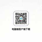电脑端客户端下载二维码图片